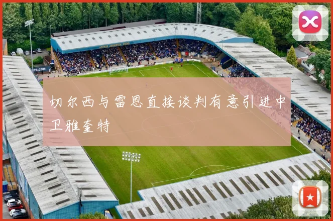 切尔西与雷恩直接谈判有意引进中卫雅奎特
