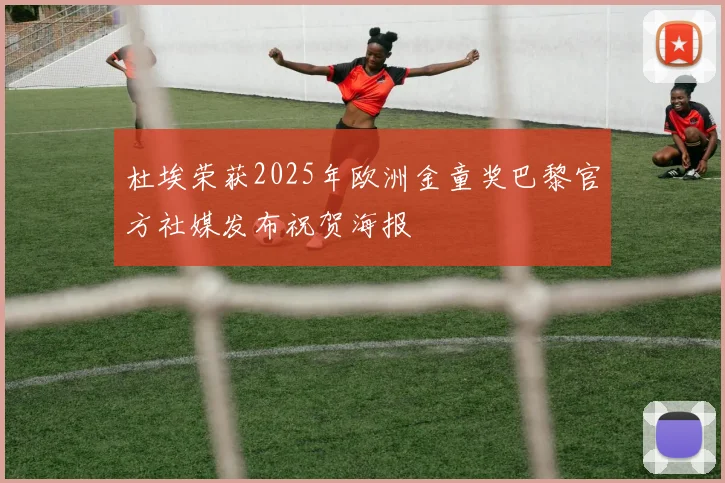 杜埃荣获2025年欧洲金童奖巴黎官方社媒发布祝贺海报