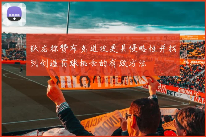 狄龙称赞布克进攻更具侵略性并找到创造罚球机会的有效方法