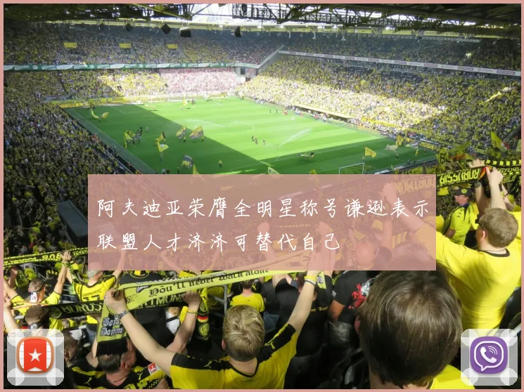 阿夫迪亚荣膺全明星称号谦逊表示联盟人才济济可替代自己