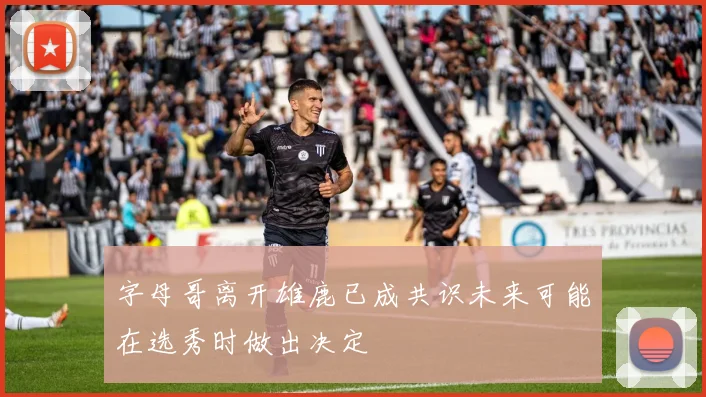 字母哥离开雄鹿已成共识未来可能在选秀时做出决定