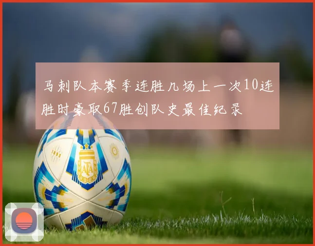 马刺队本赛季连胜几场上一次10连胜时豪取67胜创队史最佳纪录