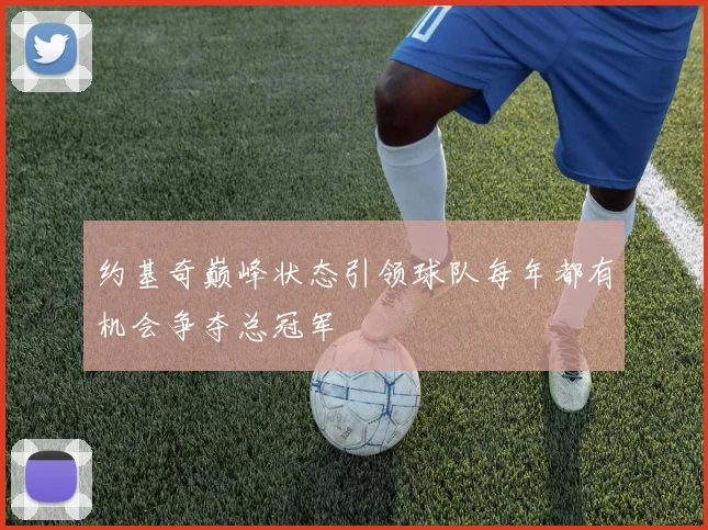 约基奇巅峰状态引领球队每年都有机会争夺总冠军