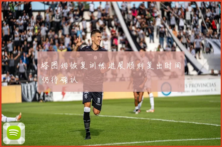 塔图姆恢复训练进展顺利复出时间仍待确认